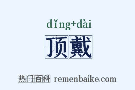顶戴是什么意思的图片